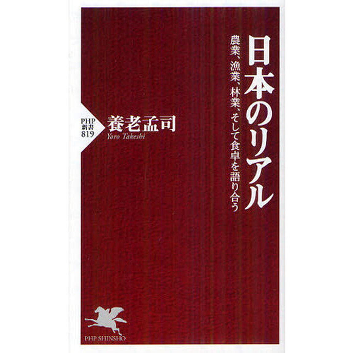 日本のリアル　農業、漁業、林業、そして食卓を語り合う