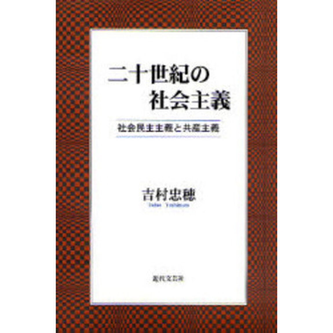 二十世紀の社会主義　社会民主主義と共産主義