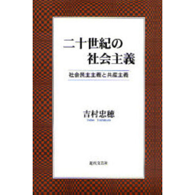 二十世紀の社会主義　社会民主主義と共産主義