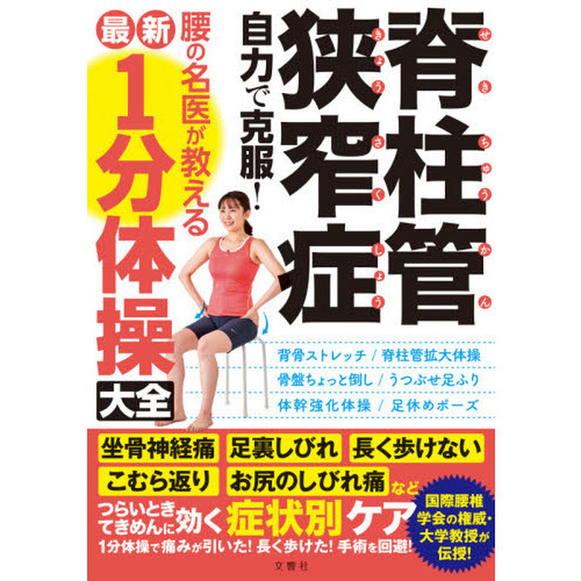 脊柱管狭窄症 自力で克服! 腰の名医が教える最新1分体操大全 坐骨神経痛・足裏しびれ・長く歩けない・こむら返り・お尻のしびれ痛などつらいときてきめんに効く症状別ケア (健康実用)