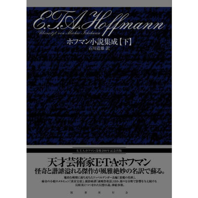 ホフマン小説集成　下