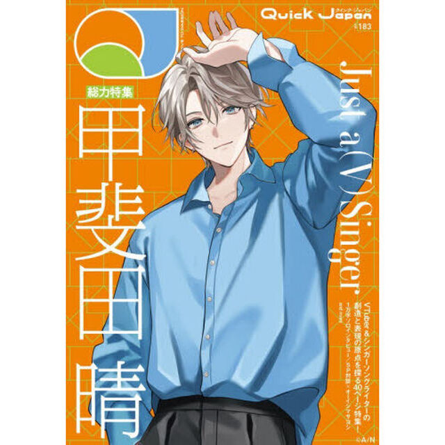 クイック・ジャパン vol.183（甲斐田晴 表紙＆特集ver.）