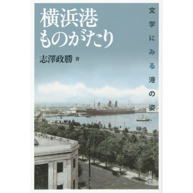 横浜港ものがたり　文学にみる港の姿