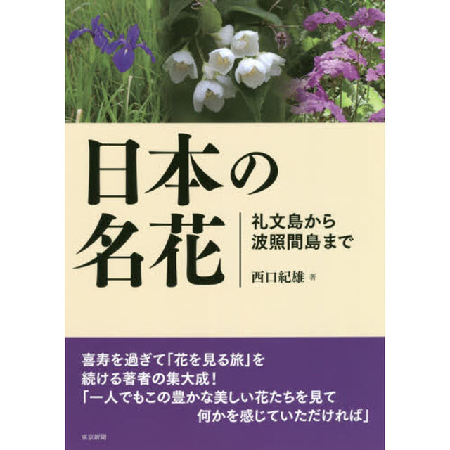 日本の名花　礼文島から波照間島まで