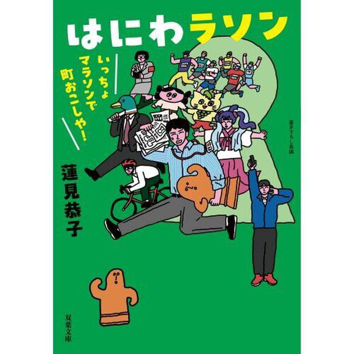 はにわラソン　いっちょマラソンで町おこしや！