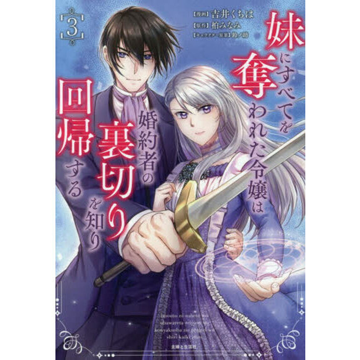 妹にすべてを奪われた令嬢は婚約者の裏切りを知り回帰する 3（特典なし）