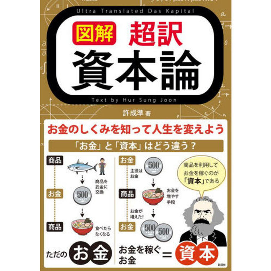 図解超訳資本論　お金のしくみを知って人生を変えよう