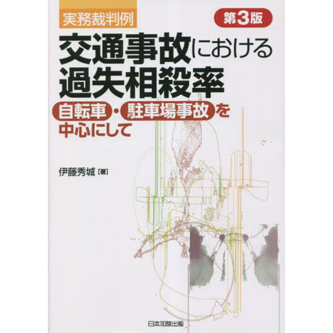 交通事故における過失相殺率　実務裁判例　自転車・駐車場事故を中心にして「第３版」