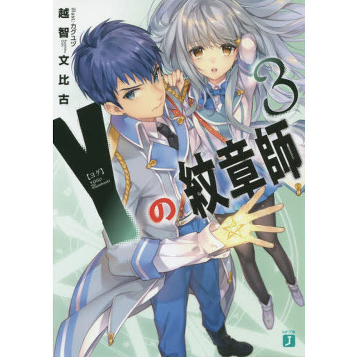 Ｙ（ヨグ）の紋章師　３