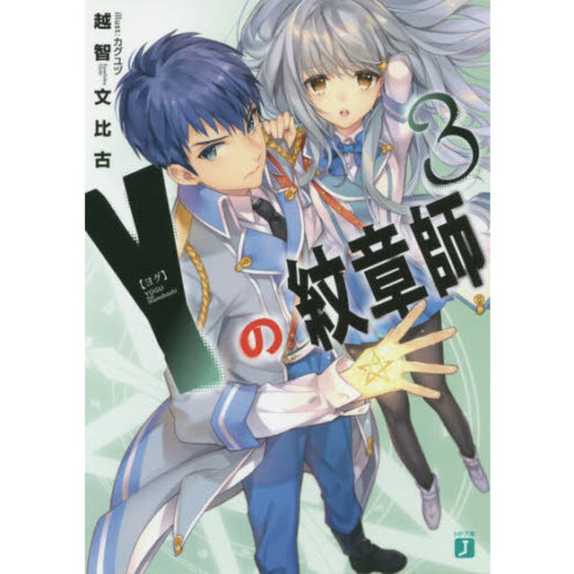 Ｙ（ヨグ）の紋章師　３