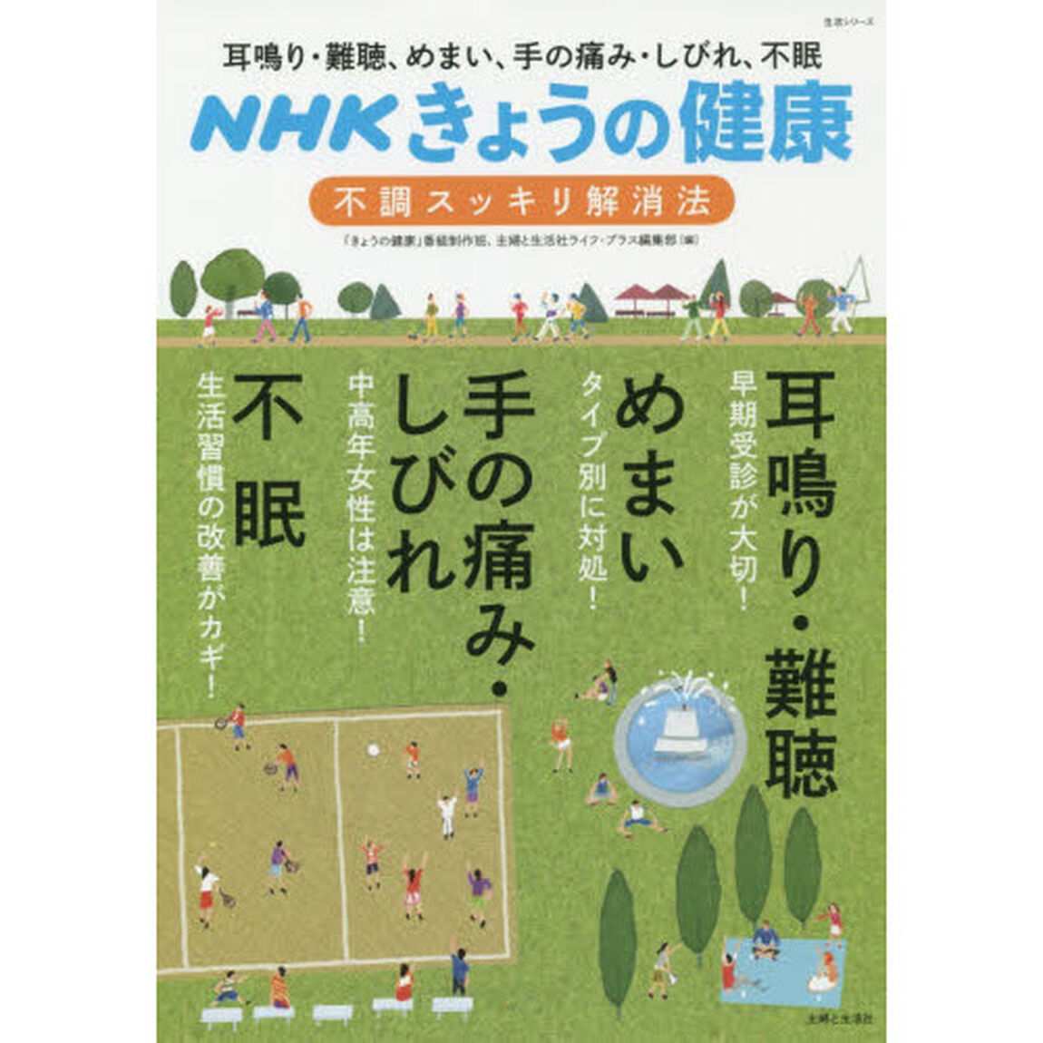 「不調」スッキリ解消法　耳鳴り・難聴、めまい、手の痛み・しびれ、不眠