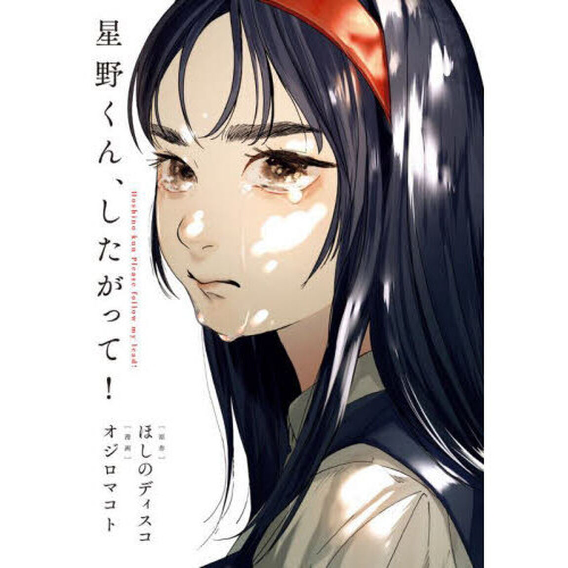 星野くん、したがって！