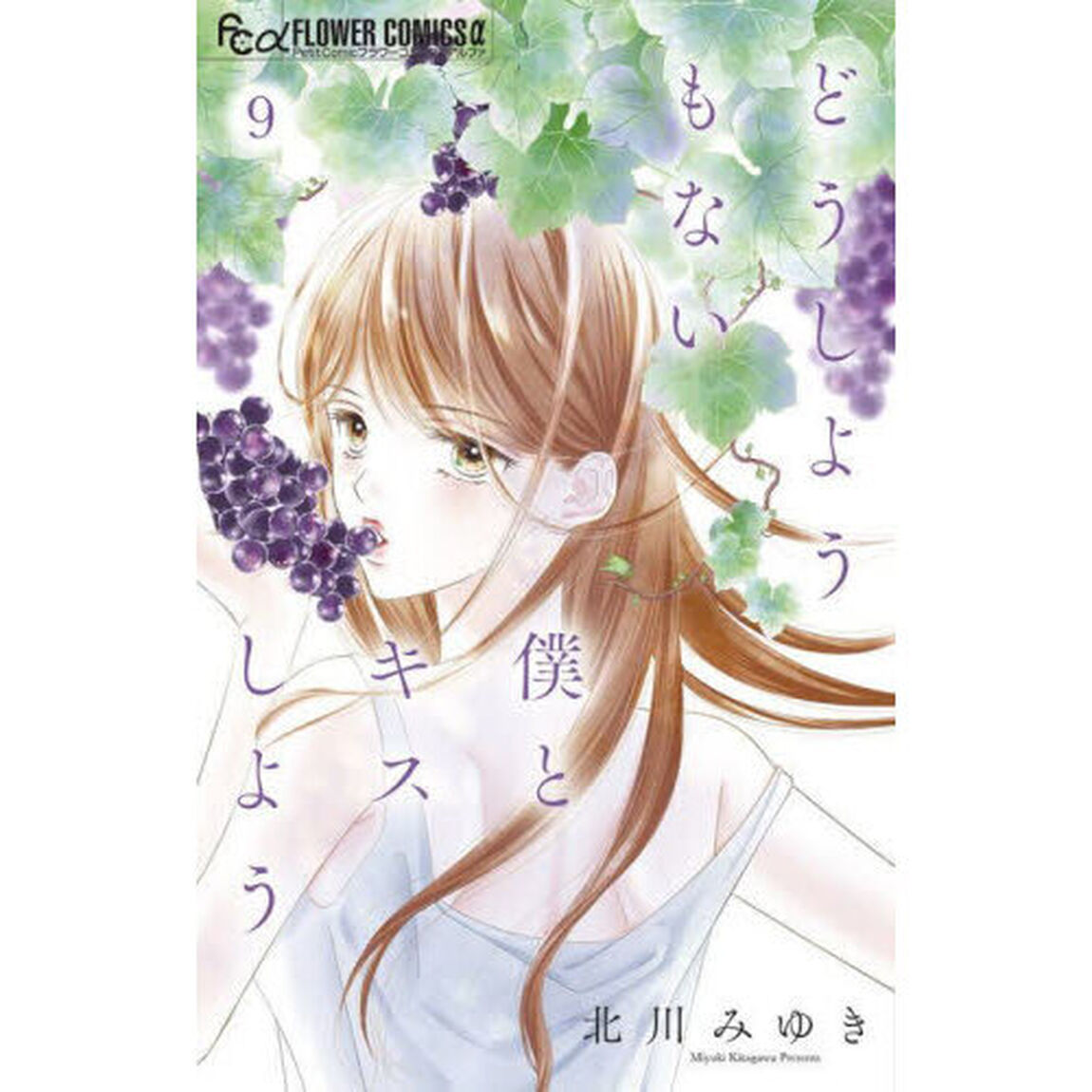 どうしようもない僕とキスしよう　９