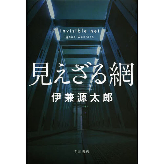 見えざる網