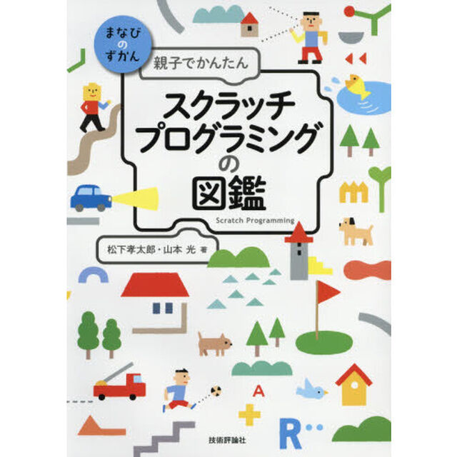 親子でかんたんスクラッチプログラミングの図鑑