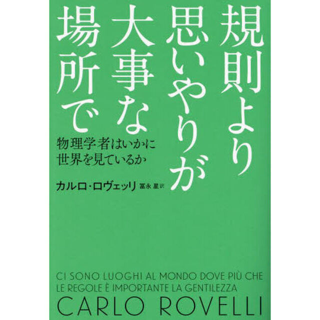 規則より思いやりが大事な場所で　物理学者はいかに世界を見ているか
