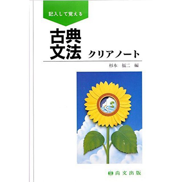 古典文法クリアノート