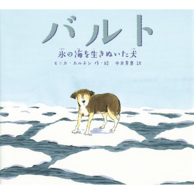 バルト　氷の海を生きぬいた犬