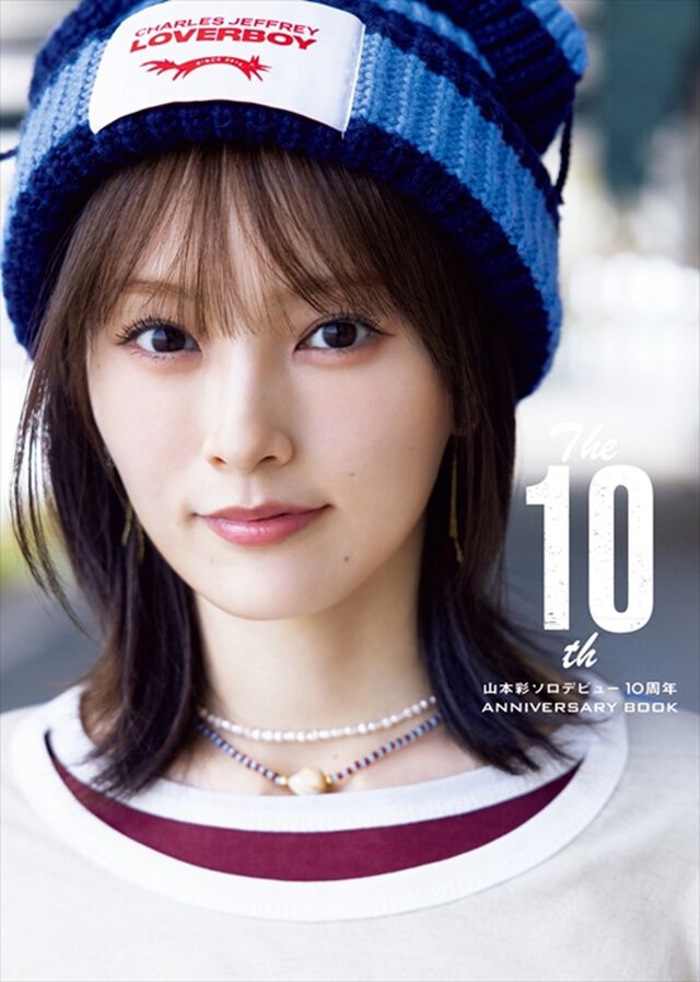 The 10th　山本彩ソロデビュー10周年ANNIVERSARY BOOK【セブンネット限定特典：ポストカード 1枚付き】
