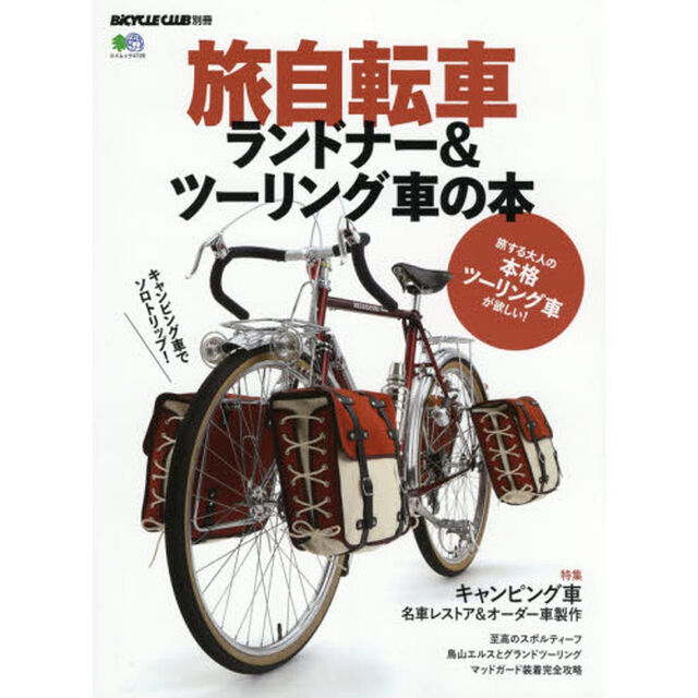 旅自転車ランドナー＆ツーリング車の本