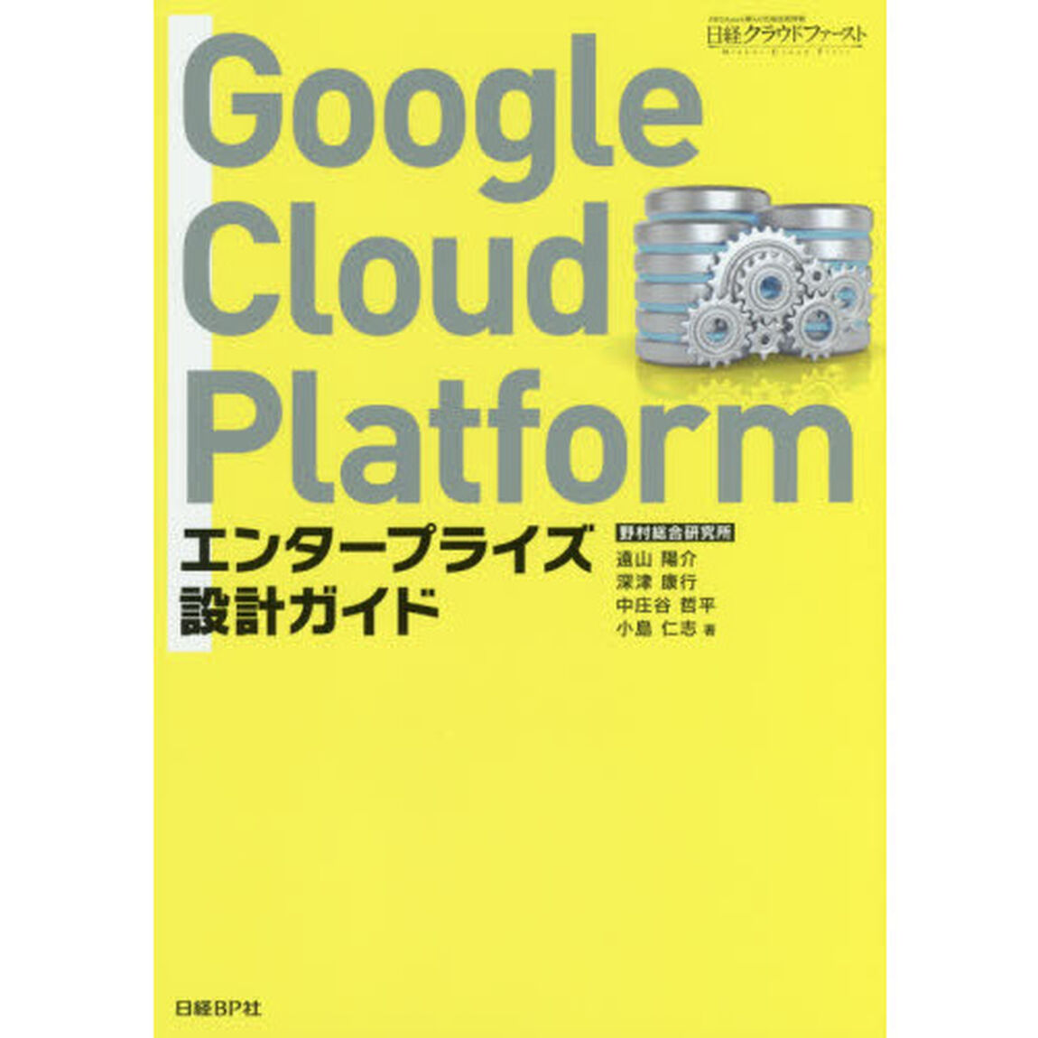 Ｇｏｏｇｌｅ　Ｃｌｏｕｄ　Ｐｌａｔｆｏｒｍエンタープライズ設計ガイド
