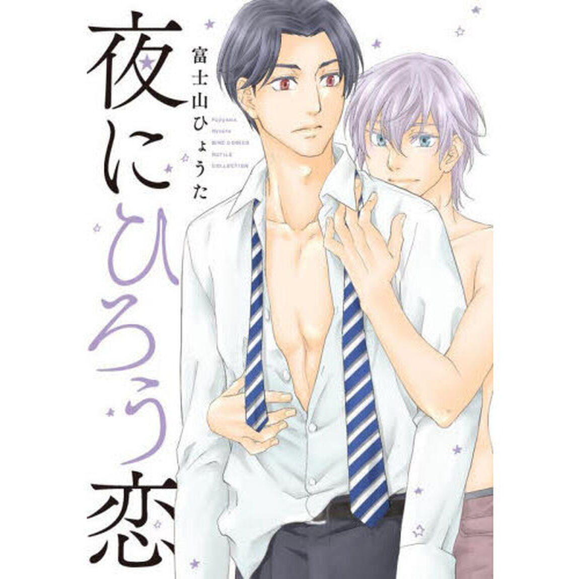 夜にひろう恋