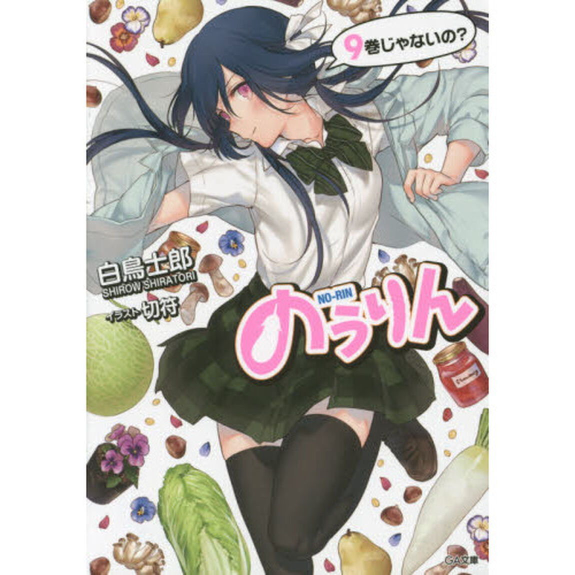 のうりん　９