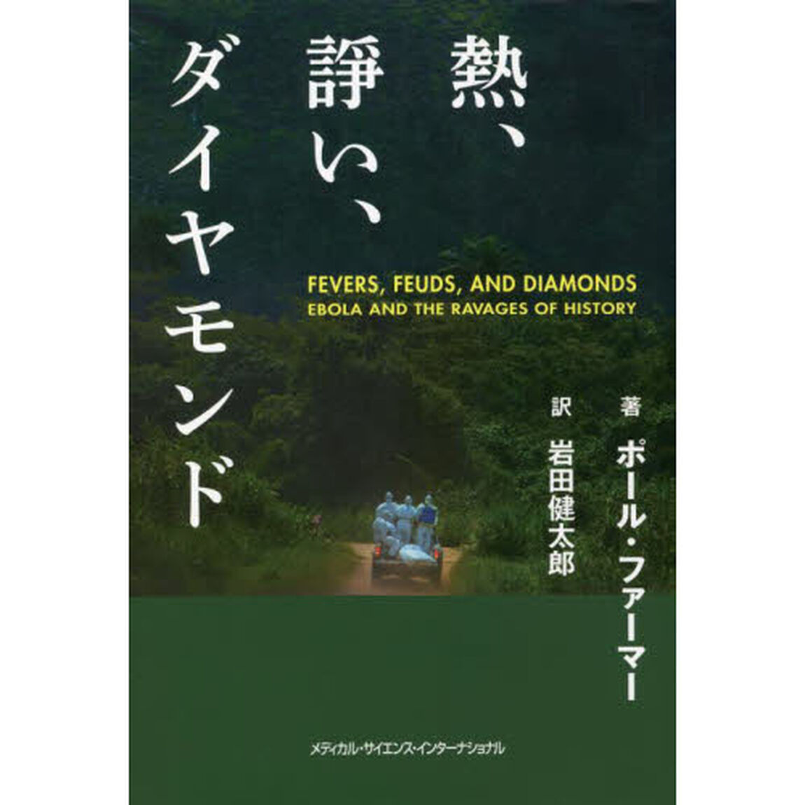熱、諍い、ダイヤモンド