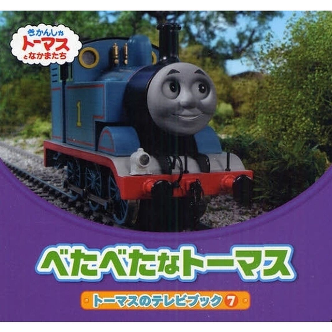 べたべたなトーマス