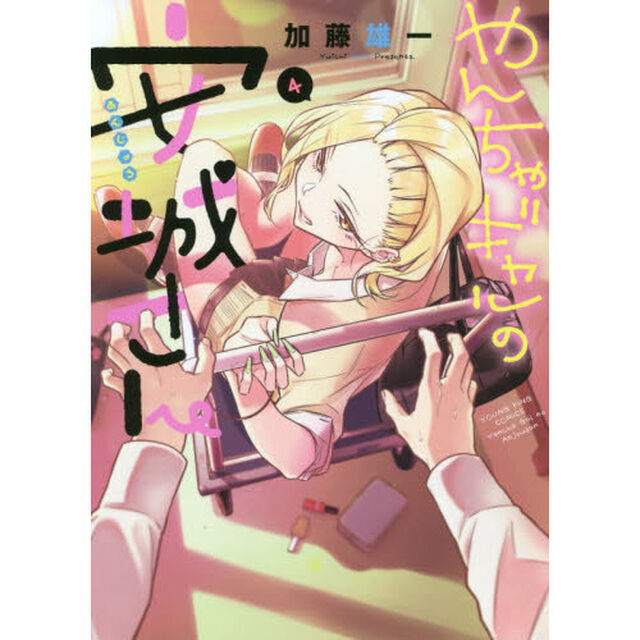 やんちゃギャルの安城さん　４