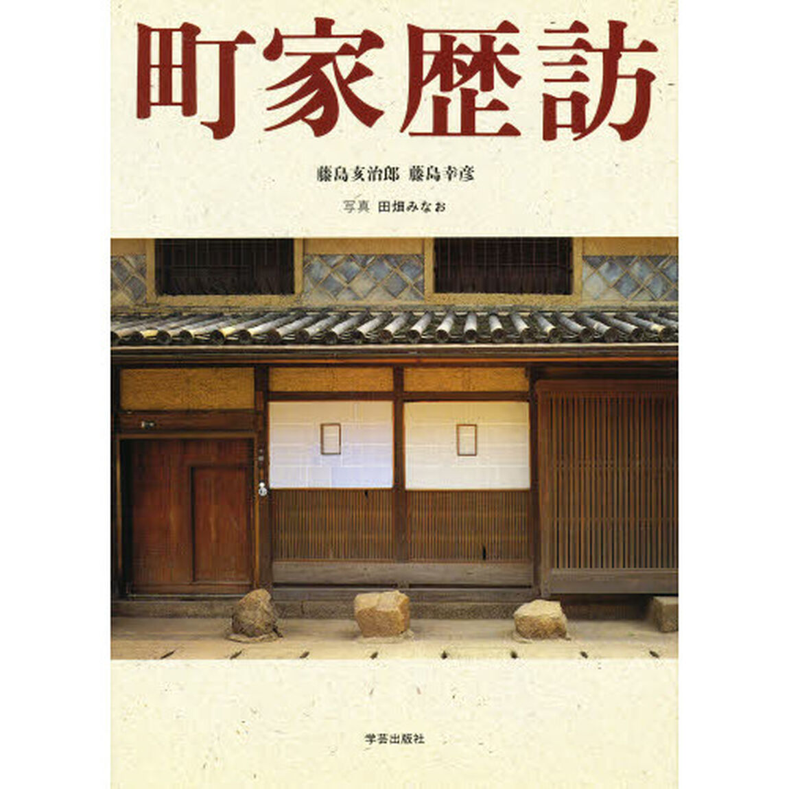 町家歴訪