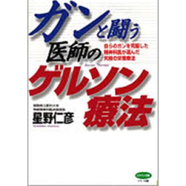 ガンと闘う医師のゲルソン療法　自らのガンを克服した精神科医が選んだ究極の栄養療法