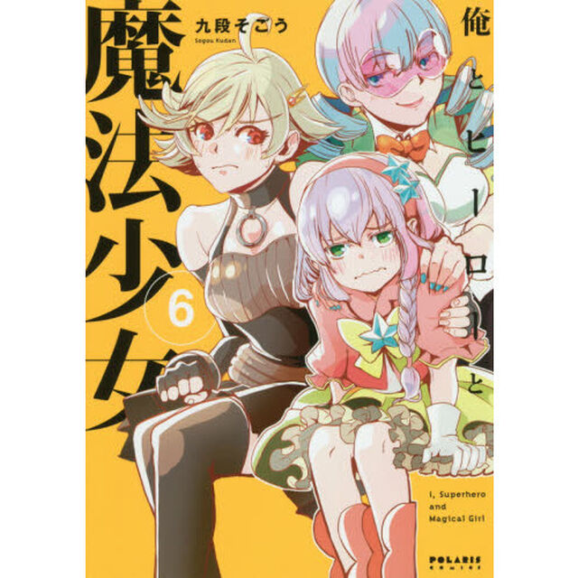 俺とヒーローと魔法少女　６