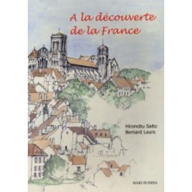 フランス　地理と歴史の旅