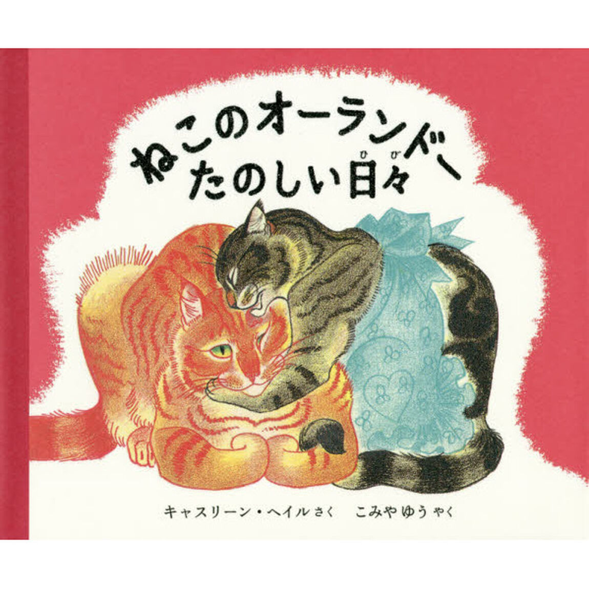 ねこのオーランドーたのしい日々
