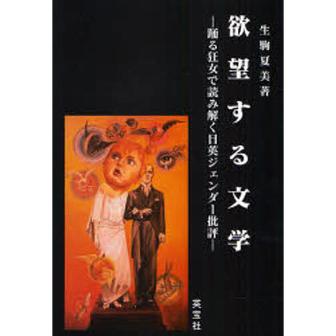 欲望する文学　踊る狂女で読み解く日英ジェンダー批評