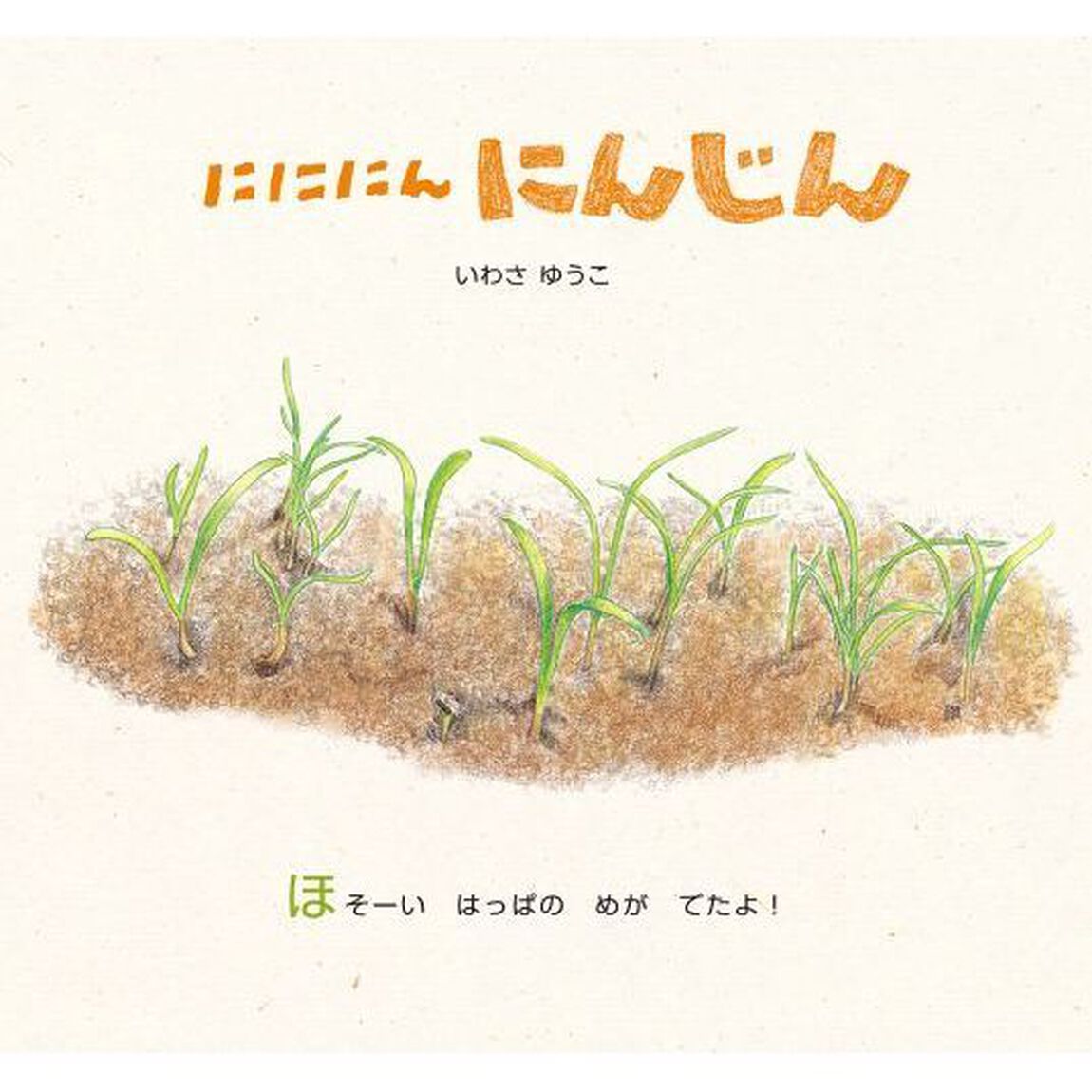 にににんにんじん