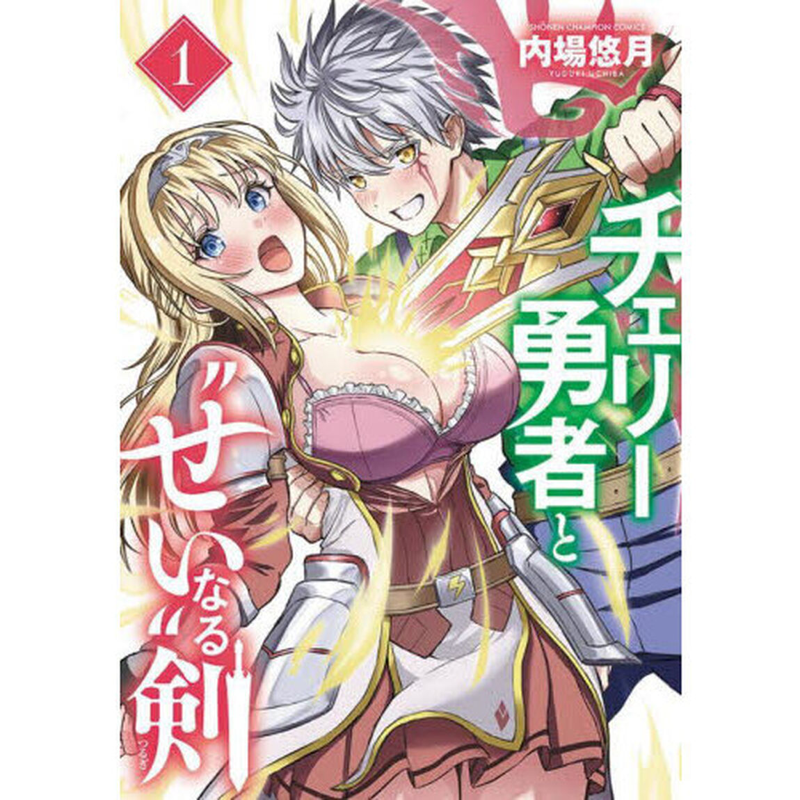 チェリー勇者と&ldquo;せい&rdquo;なる剣　１
