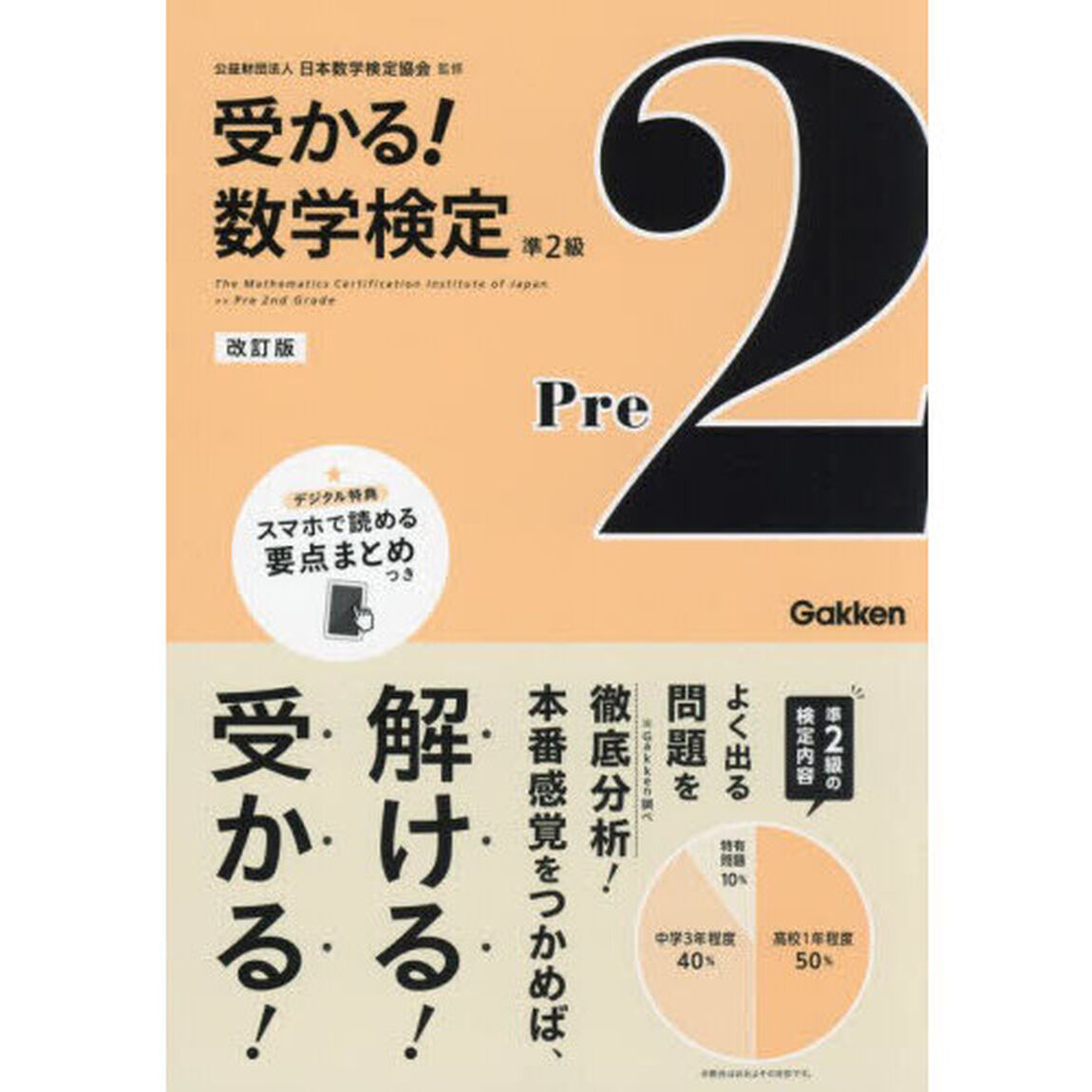 受かる！数学検定準２級「改訂版」