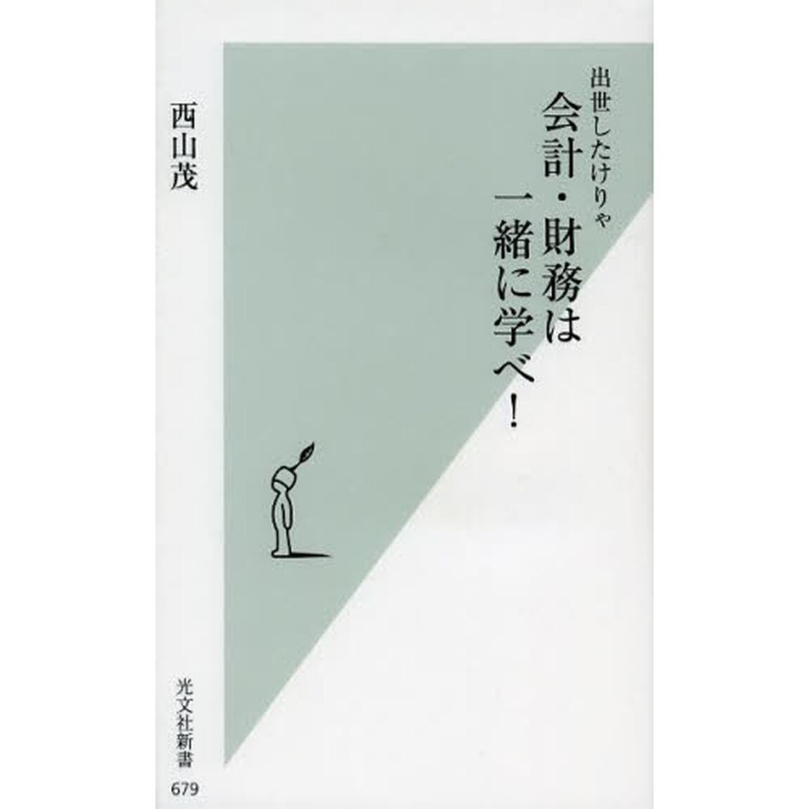 出世したけりゃ会計・財務は一緒に学べ！