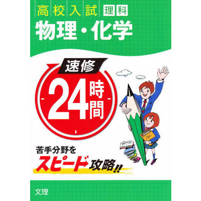 速修２４時間理科　　１１　物理・化学