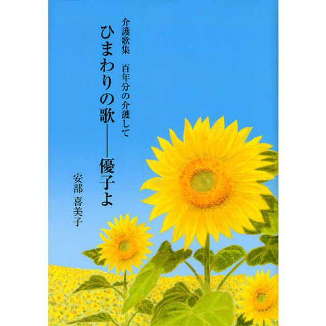 ひまわりの歌－優子よ　百年分の介護して　介護歌集