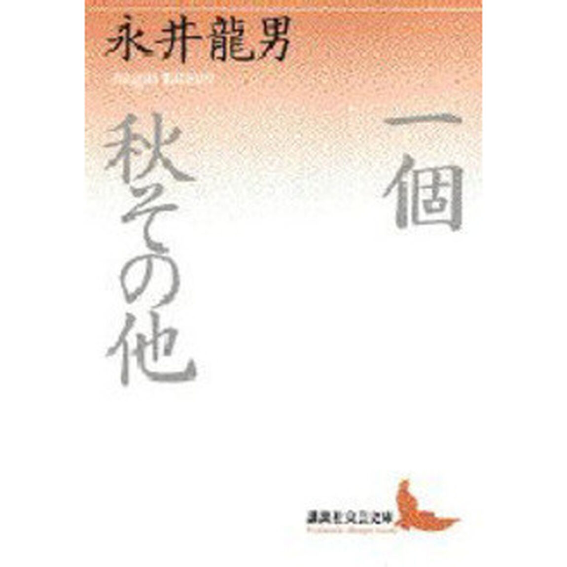 一個・秋その他