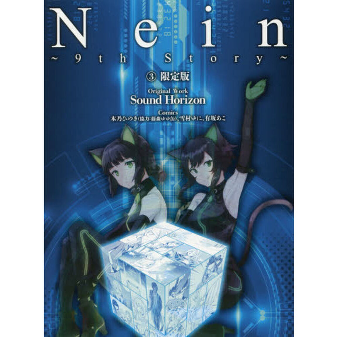 Ｎｅｉｎ　９ｔｈ　Ｓｔｏｒｙ　３　限定版