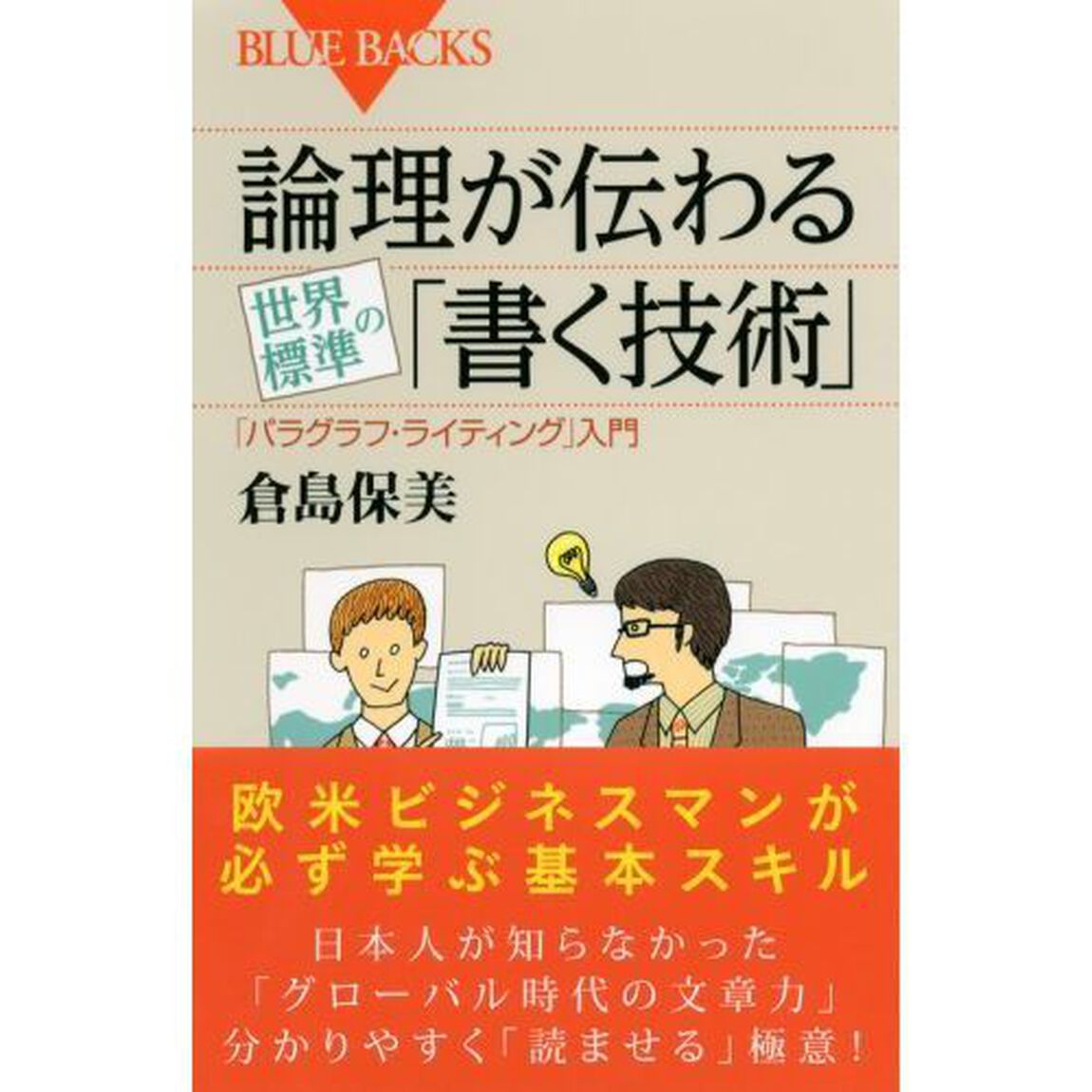 論理が伝わる世界標準の「書く技術」　「パラグラフ・ライティング」入門