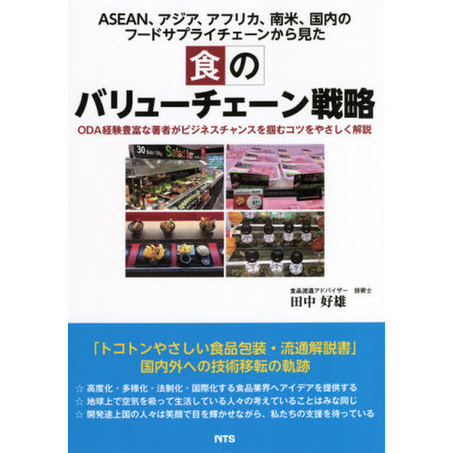 食のバリューチェーン戦略　ＯＤＡ経験豊富な著者がビジネスチャンスを掴むコツをやさしく解説　ＡＳＥＡＮ、アジア、アフリカ、南米、国内のフードサプライチェーンから見た