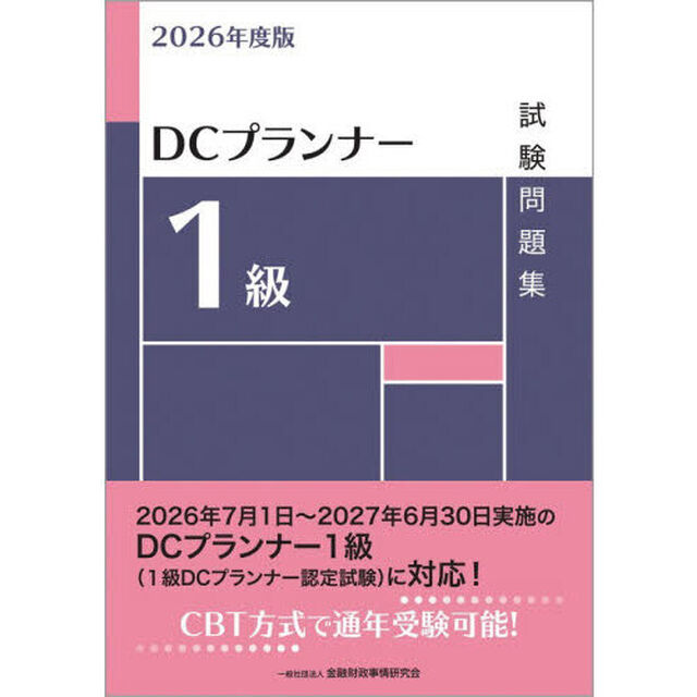 ＤＣプランナー１級試験問題集　２０２６年度版