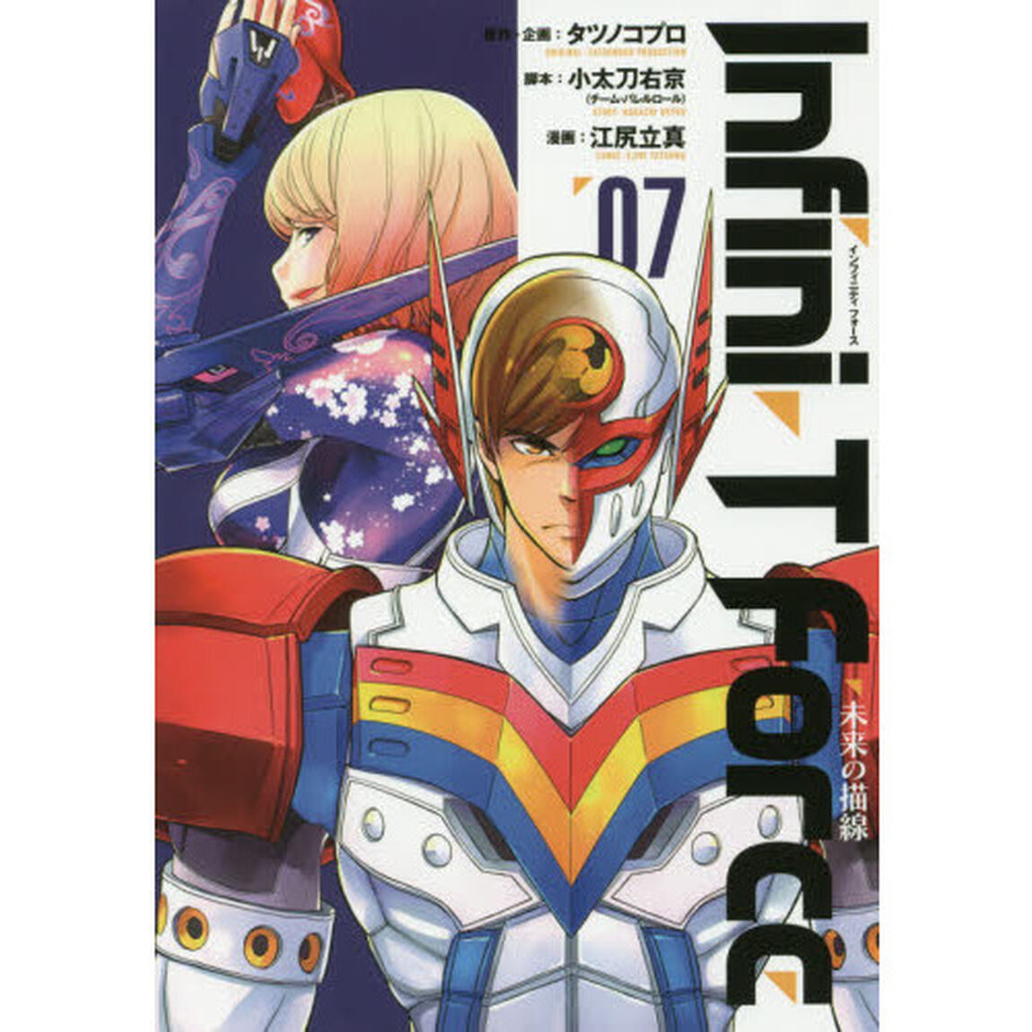 Ｉｎｆｉｎｉ‐Ｔ　Ｆｏｒｃｅ　未来の描線　７