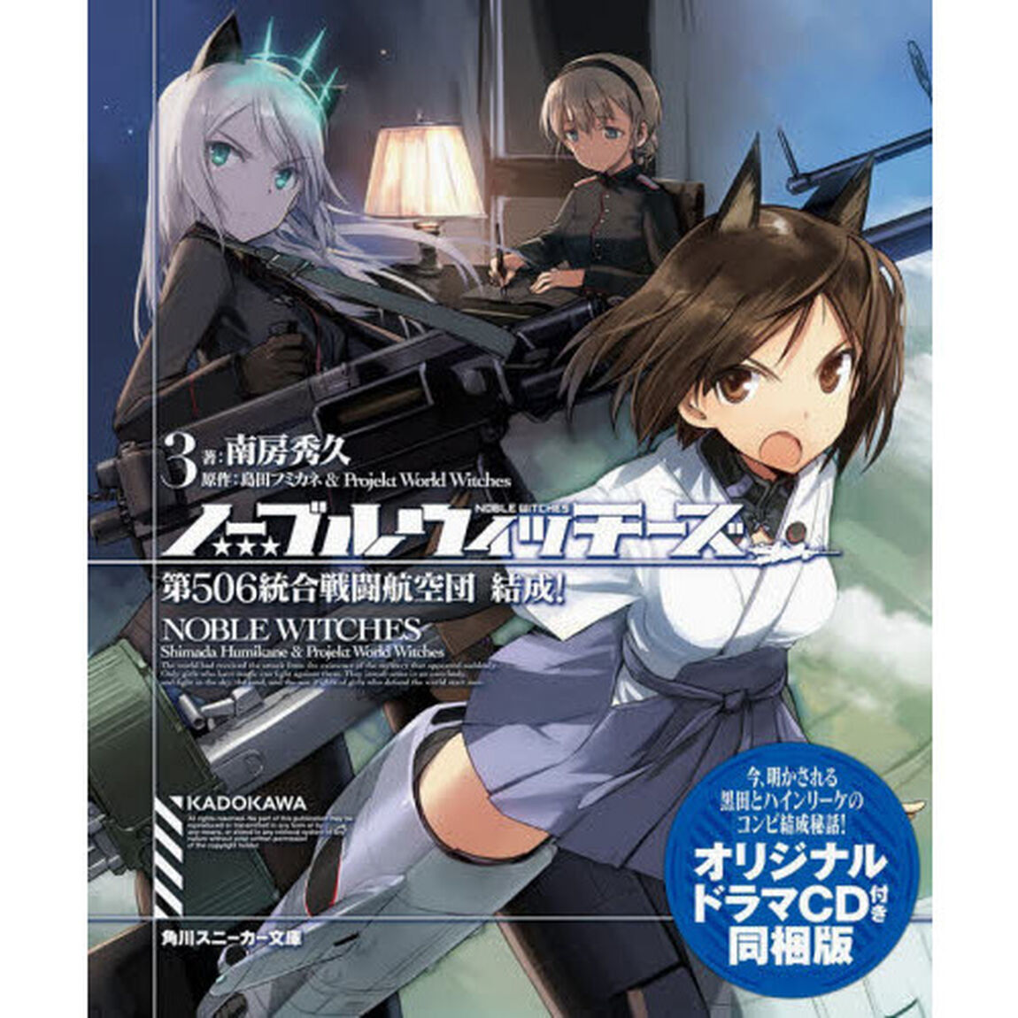 ノーブルウィッチーズ　３　オリジナルドラマＣＤ付き同梱版「第５０６統合戦闘航空団結成！」