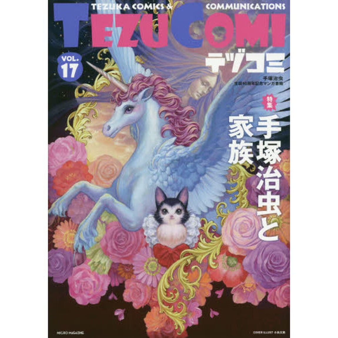テヅコミ　手塚治虫生誕９０周年記念マンガ書籍　ＶＯＬ．１７「特集手塚治虫と家族」